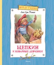 Книга Щепкин и коварные девчонки (с илл.) Щепкин и коварные девчонки (с илл.)