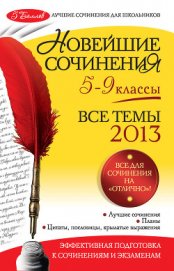 Книга Новейшие сочинения. Все темы 2014. 5-9 классы Новейшие сочинения. Все темы 2014. 5-9 классы