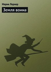 Книга Земля воина Земля воина