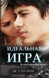 Стерлинг Джеймс - Идеальная игра (др. перевод) (ЛП)