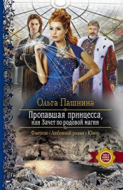 Книга Пропавшая принцесса, или Зачет по родовой магии Пропавшая принцесса, или Зачет по родовой магии
