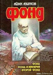 Второй Фонд [Вторая Академия]