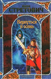 Книга Вернуться в осень Вернуться в осень