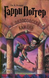 Гарри Поттер и Философский камень (с илл. из фильма)