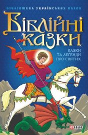 Книга Біблійні казки. Казки та легенди про святих Біблійні казки. Казки та легенди про святих