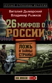 Книга 26 мифов о России. Ложь и тайны страны 26 мифов о России. Ложь и тайны страны