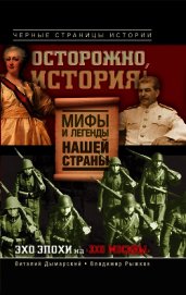 Книга Осторожно, история! Мифы и легенды нашей страны Осторожно, история! Мифы и легенды нашей страны