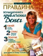 Большая книга привлечения денег