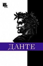 Книга Данте Алигьери Данте Алигьери