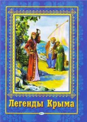 Книга Легенды Крыма Легенды Крыма