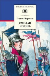 Книга Смелая жизнь Смелая жизнь