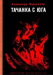 Книга Тачанка с юга Тачанка с юга
