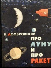 Книга Про Луну и про ракету Про Луну и про ракету