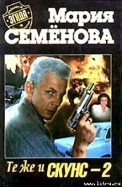 Те же и скунс–2