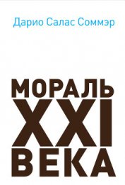 Книга Мораль XXI века Мораль XXI века