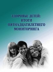 Здоровье детей: итоги пятнадцатилетнего мониторинга