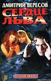 Книга Сердце льва Сердце льва