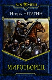 Миротворец