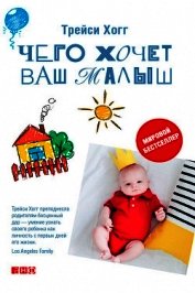 Чего хочет ваш малыш?