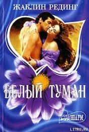 Книга Белый туман Белый туман