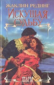 Книга Искушая судьбу Искушая судьбу