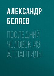 Книга Последний человек из Атлантиды (сб.) Последний человек из Атлантиды (сб.)