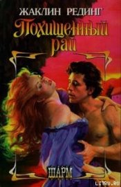 Книга Похищенный рай Похищенный рай