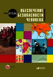 Обеспечение безопасности человека