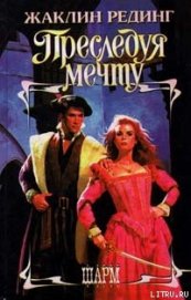 Книга Преследуя мечту Преследуя мечту