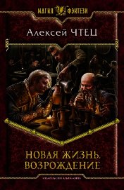 Новая жизнь 3. Возвышение