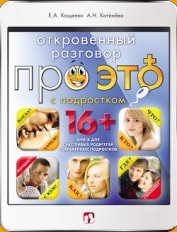 Книга Откровенный разговор про это с подростком Откровенный разговор про это с подростком