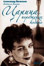 Царица парижских кабаре