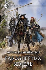 Книга Раб Запертых Земель Раб Запертых Земель
