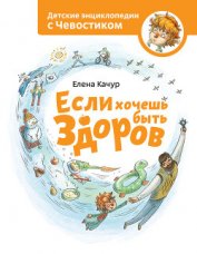 Книга Если хочешь быть здоров Если хочешь быть здоров