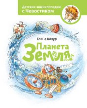 Книга Планета Земля Планета Земля