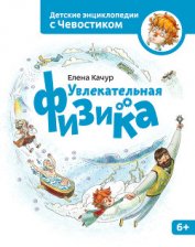 Книга Увлекательная физика Увлекательная физика