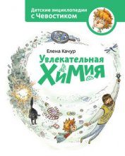 Книга Увлекательная химия Увлекательная химия