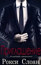 Книга Приглашение (ЛП) Приглашение (ЛП)