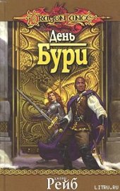 Книга День Бури День Бури