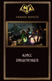 Класс отщепенцев (СИ)