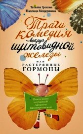 Трагикомедия вокруг щитовидной железы, или Растерянные гормоны. Похождения несчастной Людмилы Гипоти