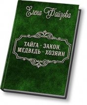 Книга Тайга – закон, медведь – хозяин (СИ) Тайга – закон, медведь – хозяин (СИ)