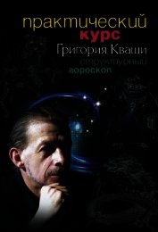 Книга Практический курс Григория Кваши. Структурный гороскоп Практический курс Григория Кваши. Структурный гороскоп