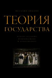 Теория государства