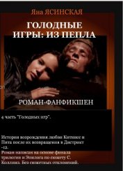 Книга Голодные игры: Из пепла (СИ) Голодные игры: Из пепла (СИ)