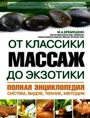 Массаж от классики до экзотики. Полная энциклопедия систем, видов, техник, методик