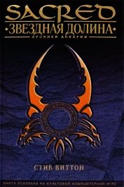 Звездная долина (ЛП)