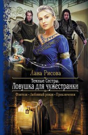 Книга Ловушка для чужестранки Ловушка для чужестранки