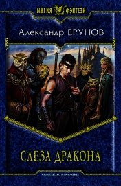Книга Слеза дракона Слеза дракона