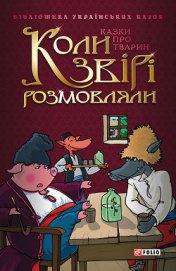 Книга Коли звірі розмовляли: Українські народні казки про тварин Коли звірі розмовляли: Українські народні казки про тварин